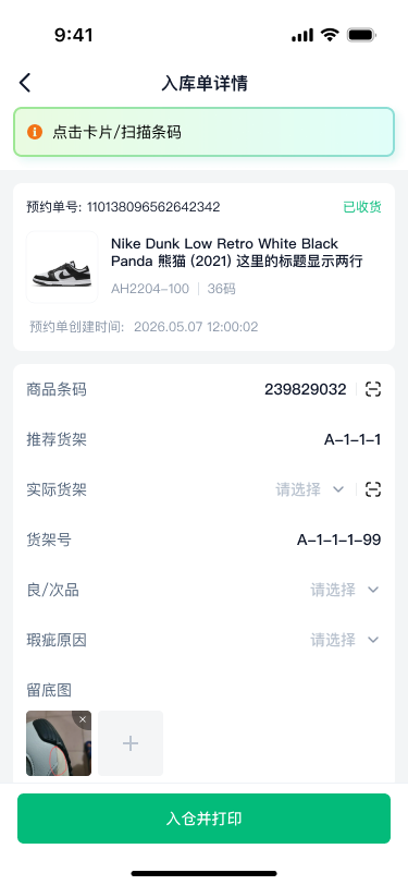 GO球鞋管家入仓上架界面，展示商品条码、推荐货架和实际货架