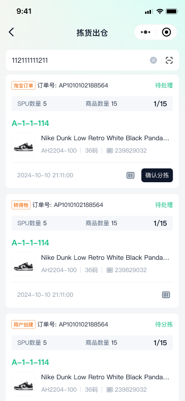 GO球鞋管家 PDA 拣货出仓搜索结果界面，适合仓库人员扫码处理出库任务